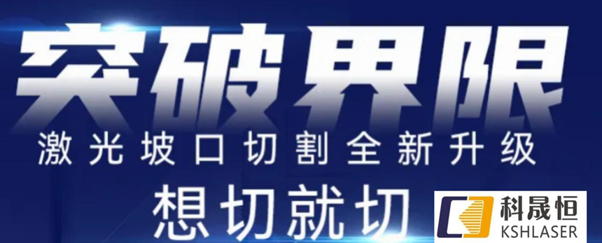 高效智能坡口切管機(jī)，打破斷面垂直局限